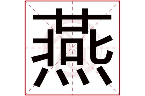 燕 五行|燕字五行属什么